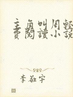 主角叫周轻羽免费阅读小说
