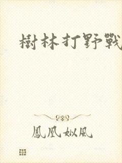 树林打野战
