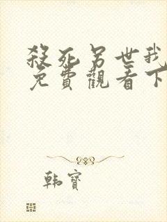 杀死另世我漫画免费观看下拉式