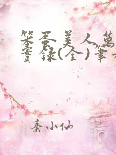 笨蛋美人万人迷实录(全)笔趣阁