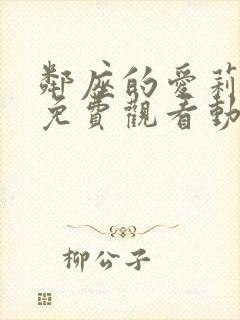 邻座的爱莉同学免费观看动漫第二季