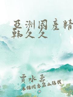 亚洲国产精品日韩久久