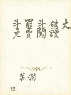 斗罗斗破大合集免费阅读