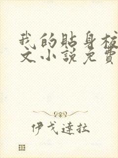 我的贴身校花全文小说免费阅读