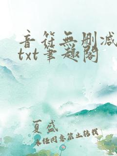 音符无删减全文txt笔趣阁