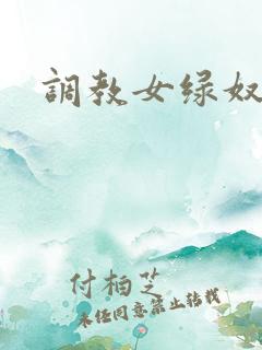 调教女绿奴