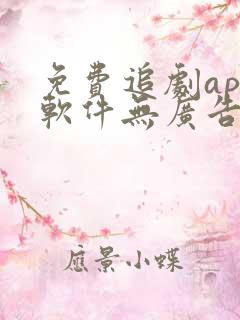 免费追剧app软件无广告高清画质推荐