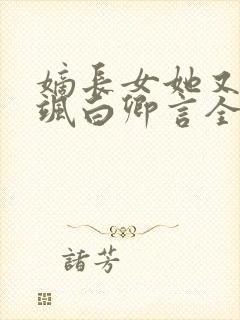 嫡长女她又美又飒白卿言全篇