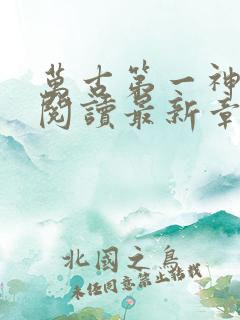 万古第一神免费阅读最新章节
