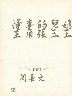 懂事的儿媳小说主角张玉王涛