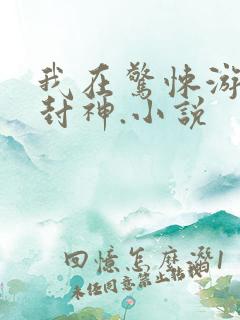我在惊悚游戏里封神.小说