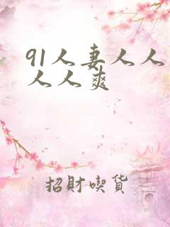91人妻人人爽人人爽
