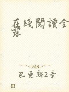 在线阅读金风玉露