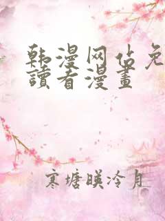 韩漫网站免费阅读看漫画