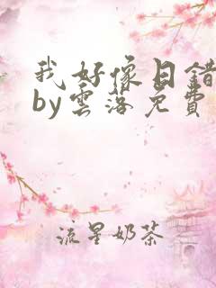 我好像日错人了by云落免费阅读