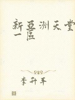 新亚洲天堂av一区