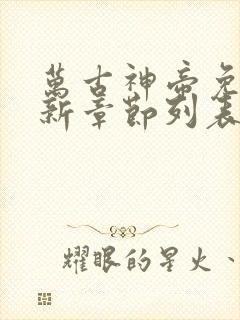 万古神帝免费最新章节列表张若尘