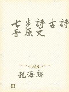 七步诗古诗带拼音原文
