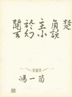关于主角楚凡的玄幻小说