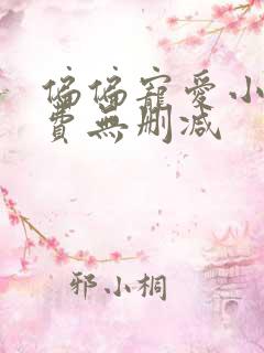 偏偏宠爱小说免费无删减