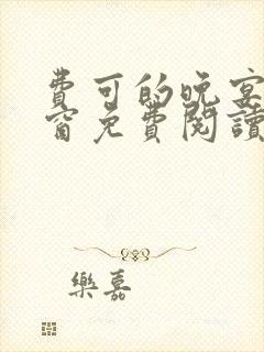 费可的晚宴无弹窗免费阅读