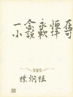 一念永恒在哪个小说软件可以看?