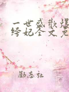 一世盛欢爆宠纨绔妃全文免费阅读