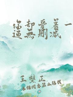 你却爱着一个傻逼无删减