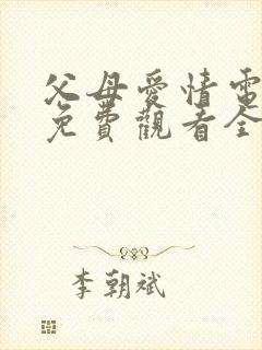 父母爱情电视剧免费观看全集高清