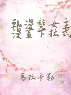 韩漫双女主免费漫画下拉式快看