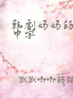 韩剧妈妈的朋友中字