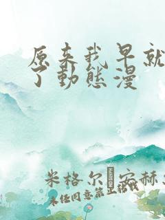 原来我早就无敌了动态漫