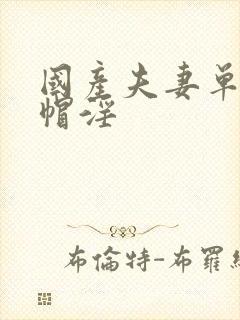 国产夫妻单男绿帽淫