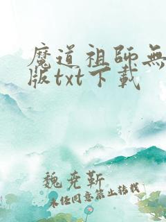 魔道祖师无删减版txt下载