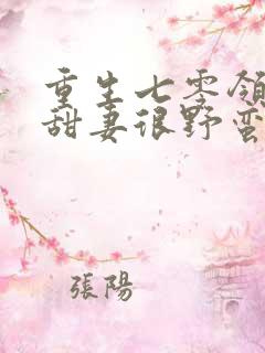 重生七零领导的甜妻很野蛮全文阅读