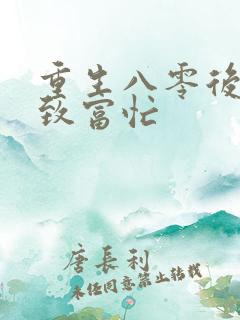 重生八零后佳妻致富忙