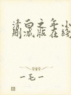 清白之年小说无删减版在线阅读