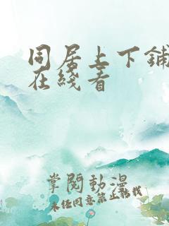 同居上下铺漫画在线看