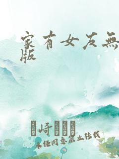 家有女友无删减版