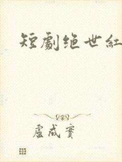 短剧绝世红颜