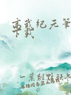高武纪元笔趣阁下载