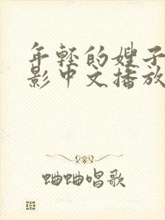 年轻的嫂子2电影中文播放
