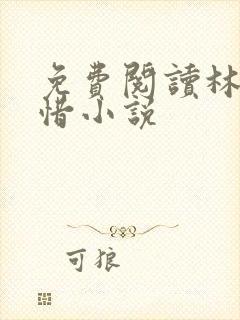 免费阅读林凡叶惜小说