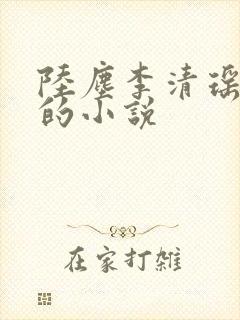 陆尘李清瑶主角的小说