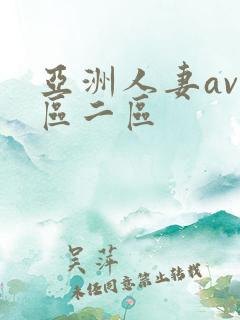 亚洲人妻av一区二区