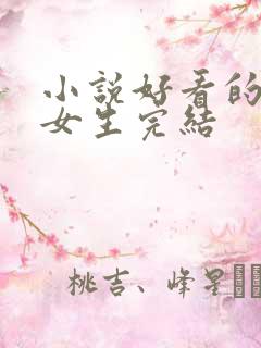 小说好看的言情女生完结