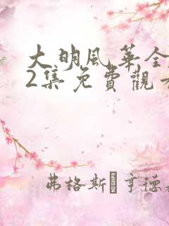 大明风华全集62集免费观看