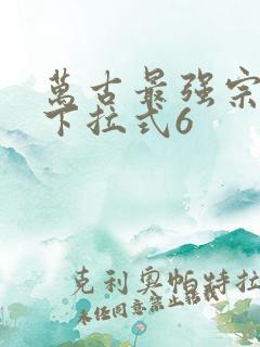 万古最强宗漫画下拉式6