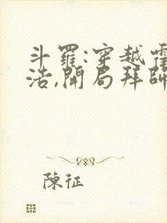 斗罗:穿越霍雨浩,开局拜师药老全部章节