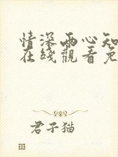 情深两心知短剧在线观看免费高清